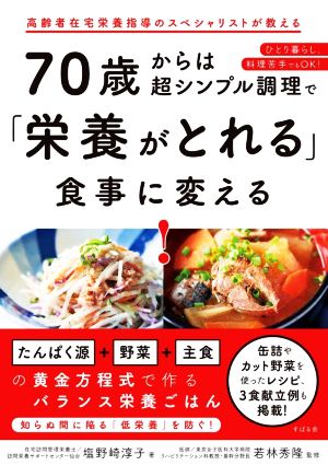 70歳からは超シンプル調理で「栄養がとれる」食事に変える！ 高齢者