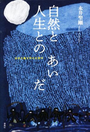 自然と人生とのあいだ 自然主義文学の生態学