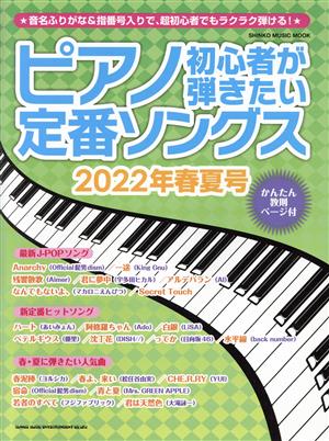 ピアノ初心者が弾きたい定番ソングス(2022年春夏号) SHINKO MUSIC MOOK