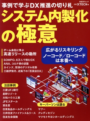 システム内製化の極意 事例で学ぶDX推進の切り札 日経BPムック