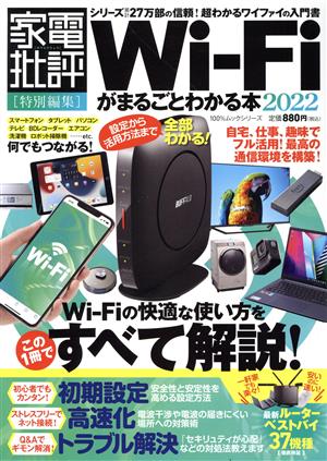 Wi-Fiがまるごとわかる本(2022) 100%ムックシリーズ 家電批評特別編集