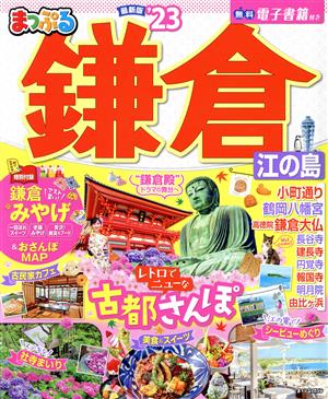 まっぷる 鎌倉('23) 江の島 まっぷるマガジン