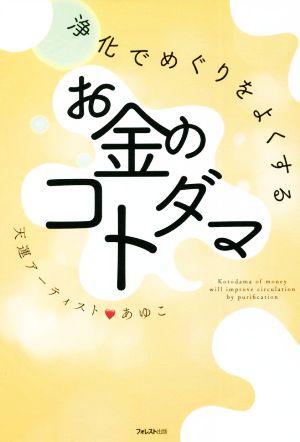 浄化でめぐりをよくするお金のコトダマ