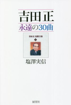 吉田正 永遠の30曲