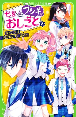 七宮さん家のフシギなおしごと(2) 大ピンチ!?行かないで、晶くん 角川つばさ文庫