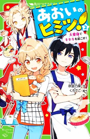 あおいのヒミツ！(2) 大変身でキセキを起こせ！ 角川つばさ文庫