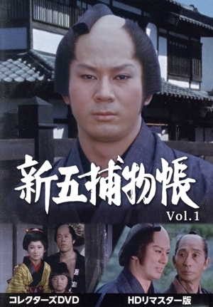 新五捕物帳 コレクターズDVD Vol.1＜HDリマスター版＞