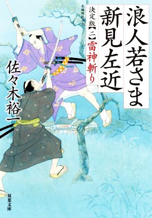 浪人若さま新見左近 決定版(二)雷神斬り双葉文庫