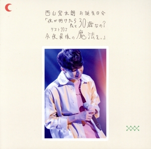 西山宏太朗 お誕生日会「夜が明けたら ねぇ 30歳なの？ラスト20's 今夜最後の魔法を。」Event(Blu-ray Disc)