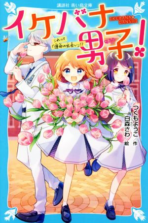 イケバナ男子！ これって「運命の出会い」!? 講談社青い鳥文庫