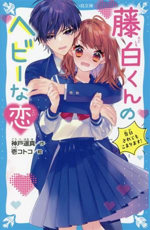 藤白くんのヘビーな恋 告白されてもこまります！ 講談社青い鳥文庫