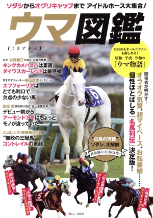 ウマ図鑑 TJ MOOK