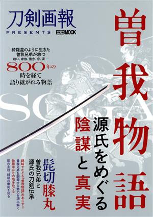 曽我物語 源氏をめぐる陰謀と真実 HOBBY JAPAN MOOK 刀剣画報PRESENTS