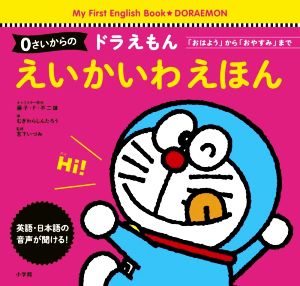 0さいからのドラえもん えいかいわえほん 「おはよう」から「おやすみ」まで