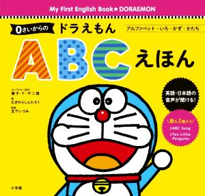 0さいからのドラえもん ABCえほん アルファベット・いろ・かず・かたち