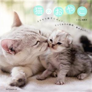 猫のおやこ マイウェイムック