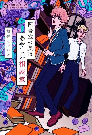 図書室の奥はあやしい相談室 5分間ノンストップショートストーリー