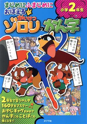 まじめにふまじめにおぼえる かいけつゾロリのかん字 小学2年生