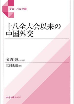 十八全大会以来の中国外交 グローバル中国