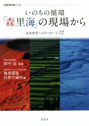 いのちの循環「森里海」の現場から 未来世代へのメッセージ72 森里海を結ぶ4