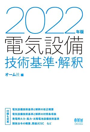 電気設備技術基準・解釈(2022年版)