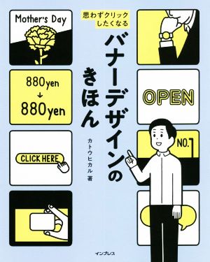 思わずクリックしたくなるバナーデザインのきほん