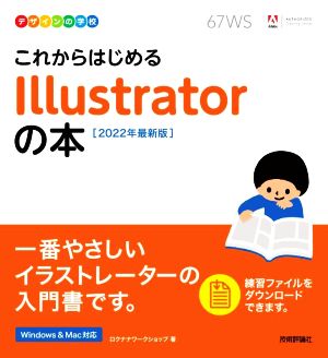 これからはじめるIllustratorの本(2022年最新版) デザインの学校