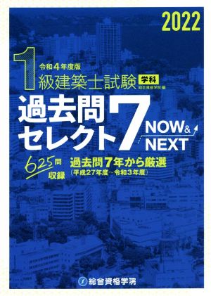 1級建築士試験学科過去問セレクト7 NOW&NEXT(令和4年度版)