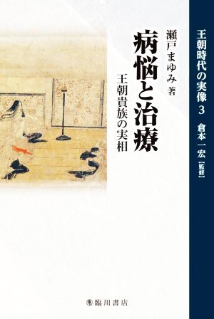 病悩と治療 王朝貴族の実相 王朝時代の実像3