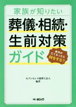 家族が知りたい 葬儀・相続・生前対策ガイド