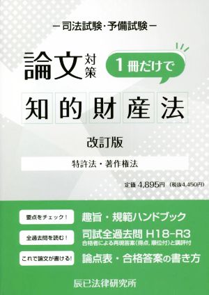 司法試験・予備試験 論文対策 知的財産法 1冊だけで 改訂版 特許法・著作権法