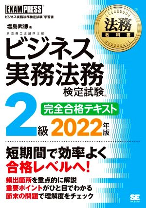 ビジネス実務法務検定試験 2級 完全合格テキスト(2022年版) ビジネス実務法務検定試験学習書 EXAMPRESS 法務教科書