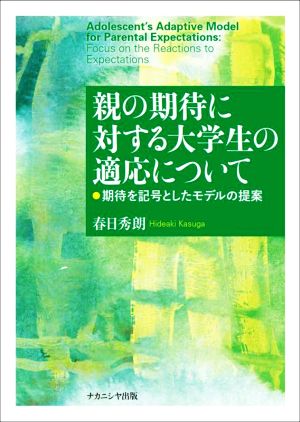 親の期待に対する大学生の適応について 期待を記号としたモデルの提案