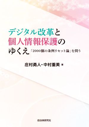 デジタル改革と個人情報保護のゆくえ 「2000個の条例リセット論」を問う