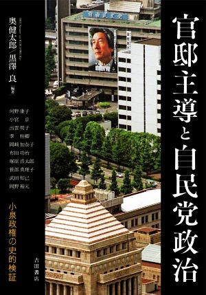 官邸主導と自民党政治 小泉政権の史的検証