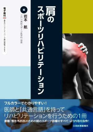 肩のスポーツリハビリテーション