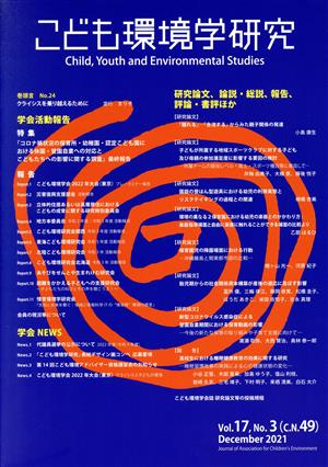 こども環境学研究(17-3) 「コロナ禍状況の保育所・幼稚園・認定こども園における休園・登園自粛への対応とこどもたちへの影響に関する調査」最終報告