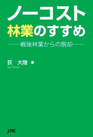 ノーコスト林業のすすめ 戦後林業からの脱却