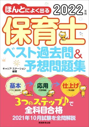 ほんとによく出る保育士ベスト過去問&予想問題集(2022年版)