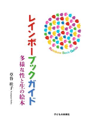 レインボーブックガイド 多様な性と生の絵本