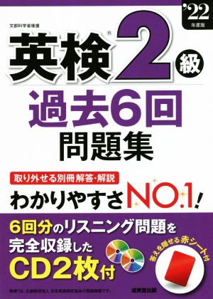 英検2級 過去6回問題集('22年度版)