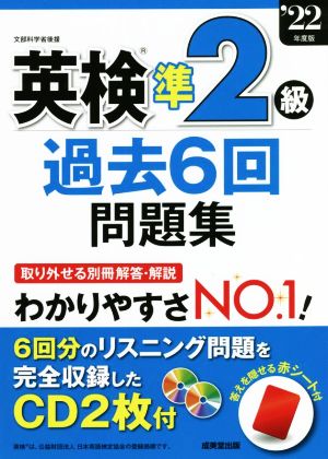 英検準2級 過去6回問題集('22年度版)