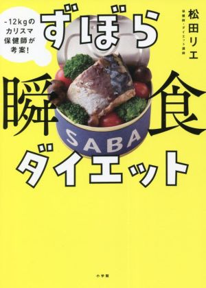 ずぼら瞬食ダイエット -12キロのカリスマ保健師が考案！