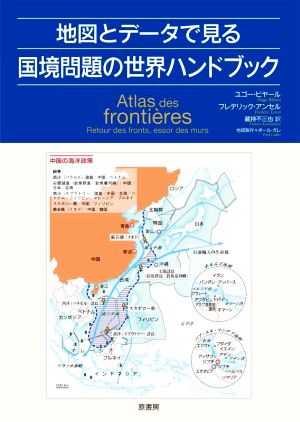 地図とデータで見る 国境問題の世界ハンドブック