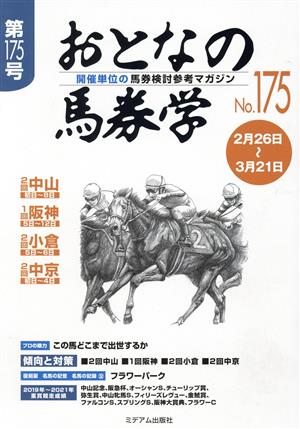 おとなの馬券学(No.175)