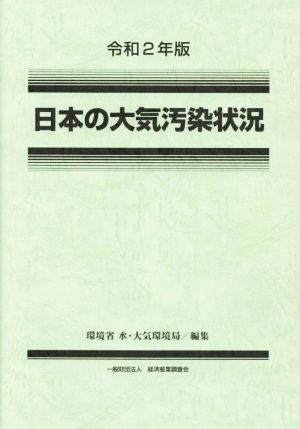 日本の大気汚染状況(令和2年版)