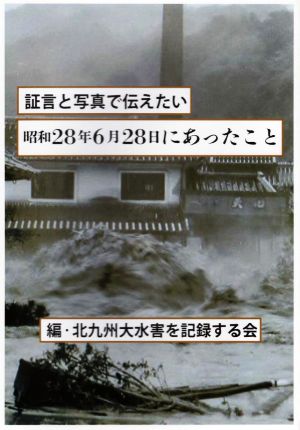 証言と写真で伝えたい 昭和28年6月28日にあったこと