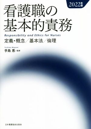 看護職の基本的責務(2022年版) 定義・概念/基本法/倫理