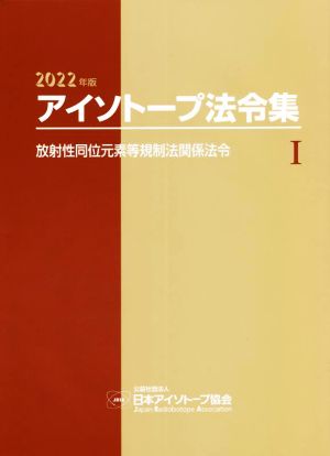 アイソトープ法令集 2022年版(Ⅰ) 放射性同位元素等規制法関係法令