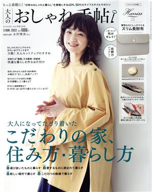 大人のおしゃれ手帖(3 MAR. 2022)月刊誌